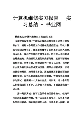 计算机维修实习报告