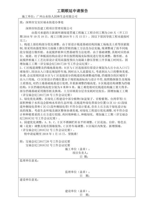 论维修工期顺延申请报告在项目管理中的重要性