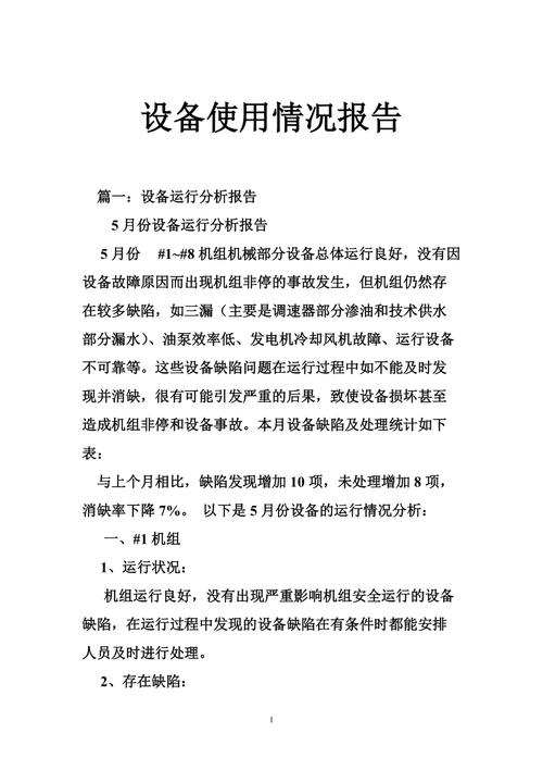 设备使用与维修报告分析及展望