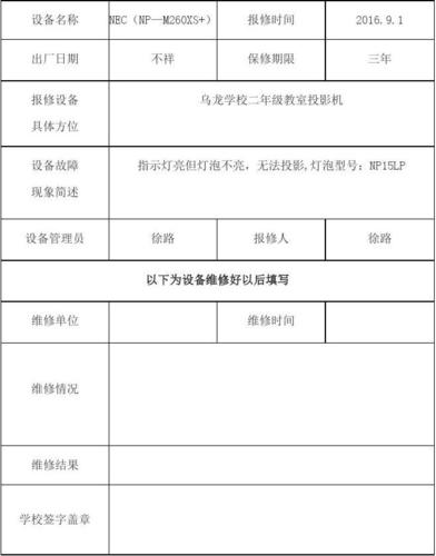 设备损坏维修申请报告背后的真相与反思