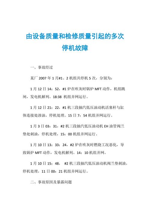 设备故障停机维修报告解读:剖析问题根源,确保生产稳定