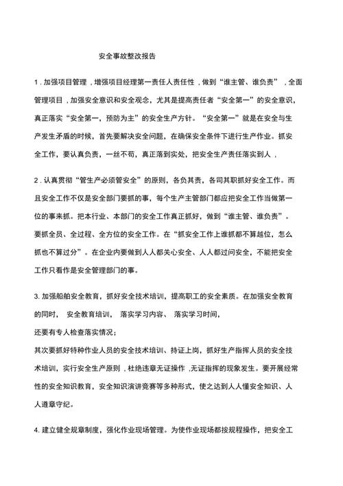 设备故障维修整改报告介绍:保障生产安全,提升企业竞争力