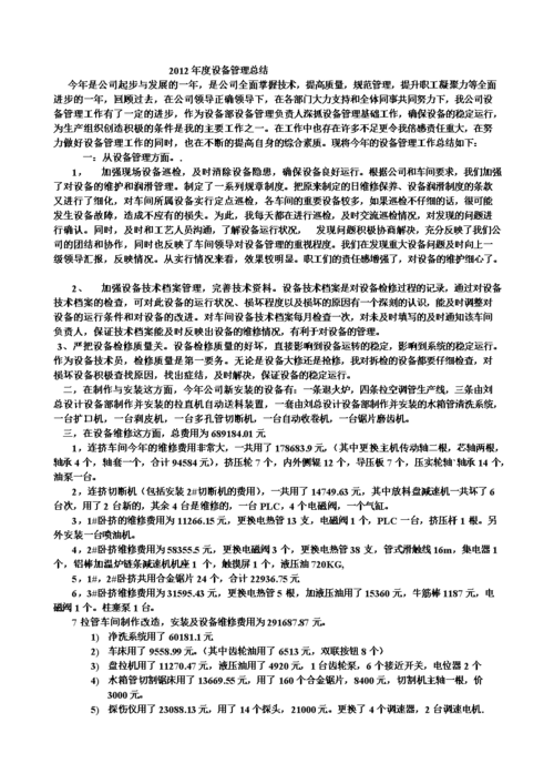 设备管理维修年终总结报告