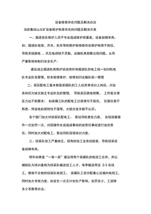 设备维修事故例子分析及预防措施讨论