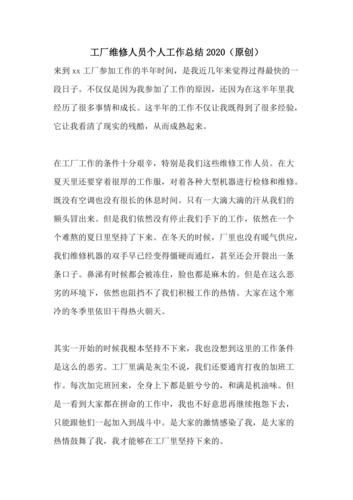设备维修人员的匠心独运_从心得报告中感悟职业精神