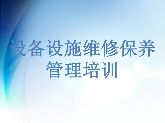 设备维修保养：保障企业稳健发展的坚实后盾