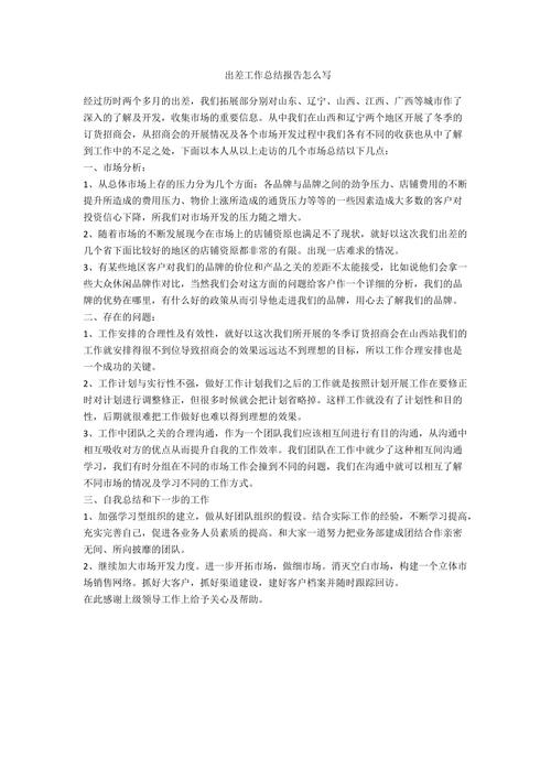 设备维修出差工作报告解读:责任与担当,技术与服务同行