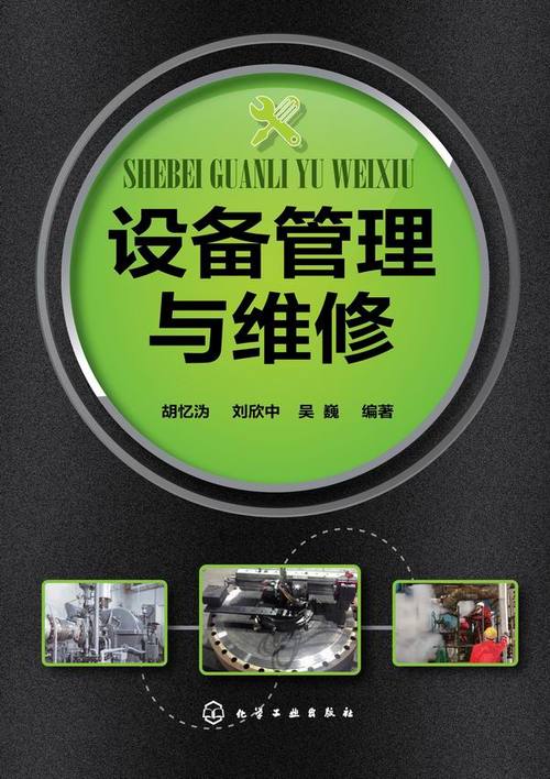 设备维修后的重生_技术创新与精细管理的完美融合