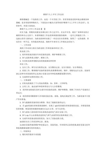 设备维修员个人总结报告解读_技艺精进,服务至上