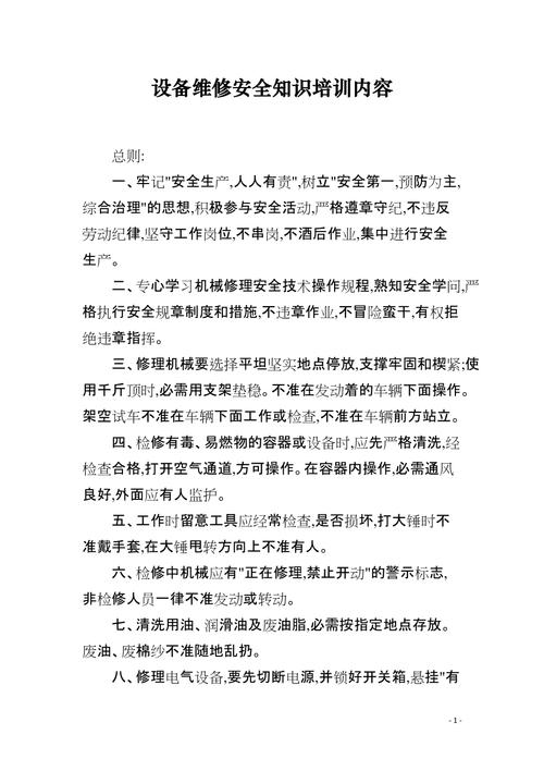设备维修培训介绍报告解读：提升产业技能，保障设备高效运行