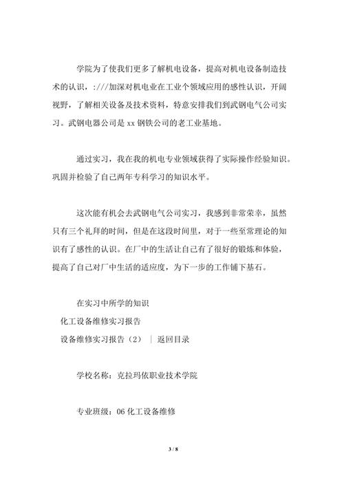 设备维修工岗位方法报告_技能提升与职业发展之路