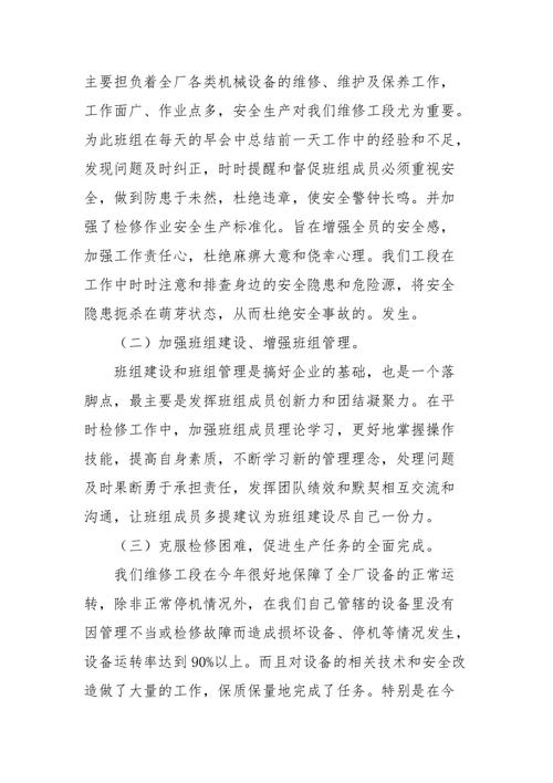 设备维修工工作报告解读:保障生产线的平稳运行