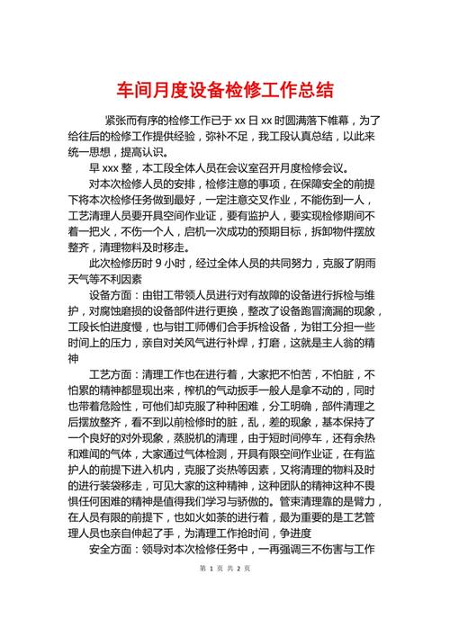 设备维修总结报告解读与展望