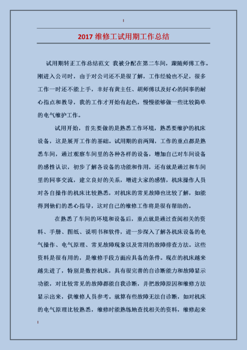 试用期设备维修工作总结与展望