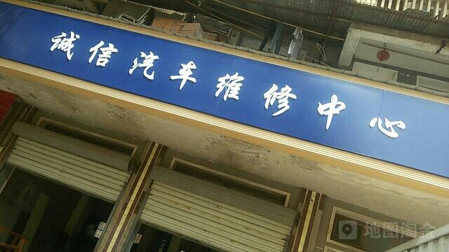 诚信维修，铸就汽车服务行业新篇章