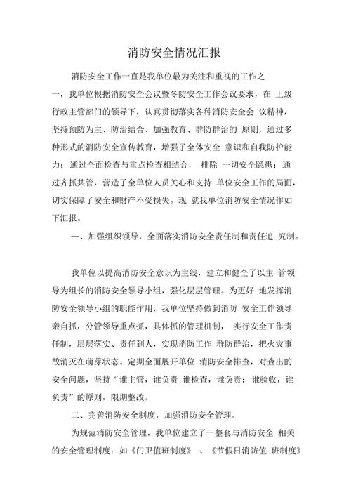 详细介绍单位消防维修报告,筑牢消防安全防线
