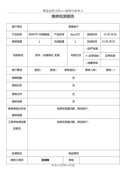 详细介绍维修检验报告:品质保障的“体检单”