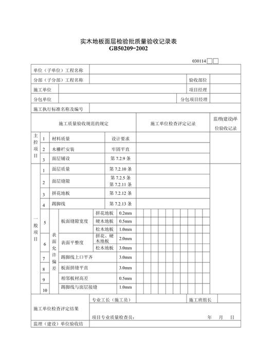 详细剖析地板维修验收报告,保障家庭生活品质