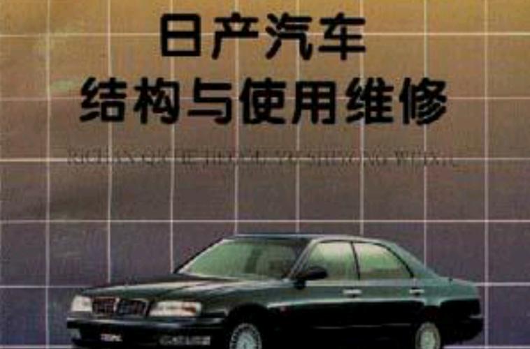 详细剖析日产维修例子,提升汽车维修技术水平