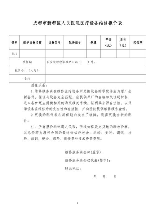 详细剖析维修报价请示报告,保障设备稳定运行