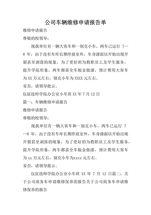 详细剖析维修故障车辆申请报告,保障道路安全