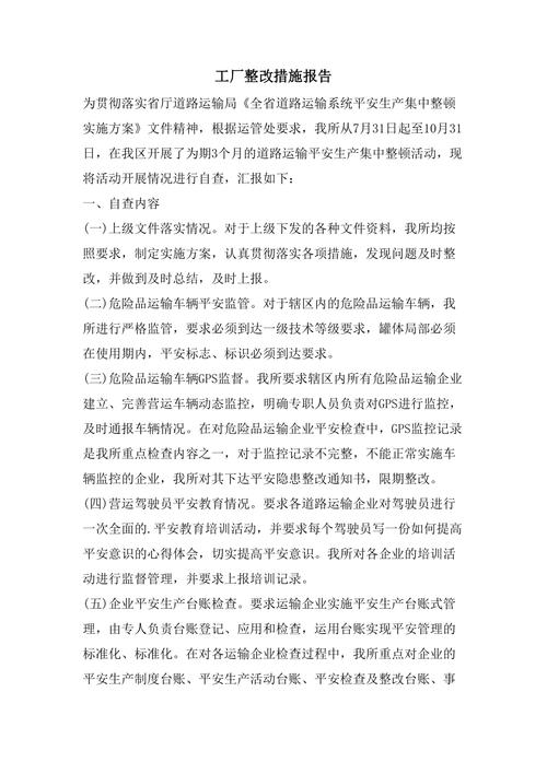 详细剖析维修整改报告与措施,助力企业稳健发展