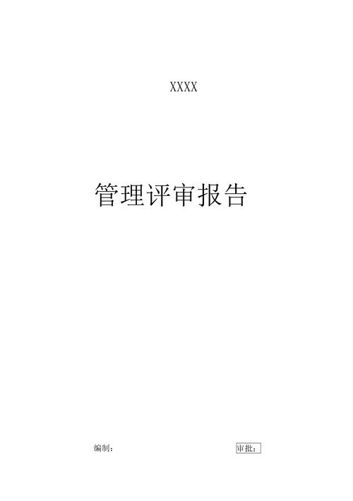 详细剖析维修管理评审报告,提升企业运维水平