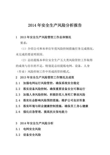 详细剖析维修部安全风险介绍报告,筑牢安全生产防线