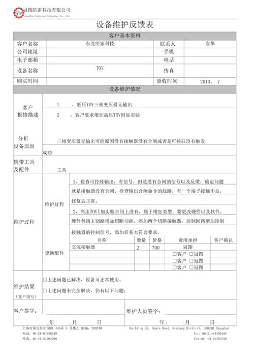 详细剖析维修问题反馈报告,保障设备稳定运行