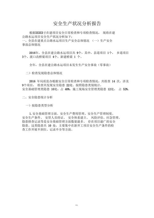 详细剖析设备维修安全分析报告，保障生产安全