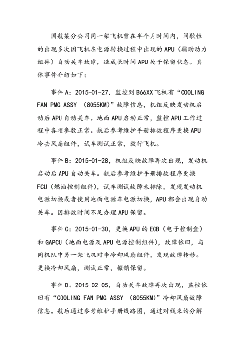 详细剖析飞机维修评审报告:保障飞行安全的关键一环