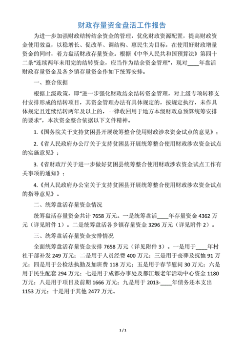 财政所资金申请报告解读:保障民生,助力地方经济发展