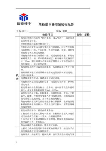 货梯维修验收报告:筑牢安全防线,助力企业高效运营
