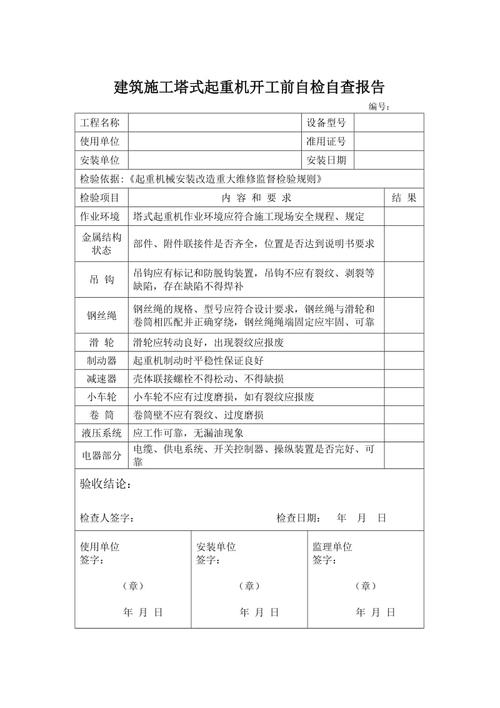 起重机维修自检报告介绍:保障安全生产的坚实基石