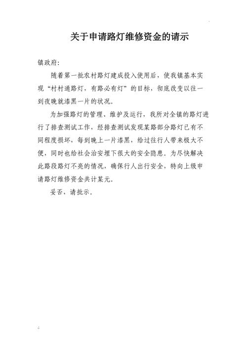 路灯维修费用请示报告解读与展望