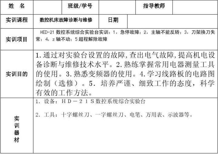 车床电气故障诊断与维修实训报告解读