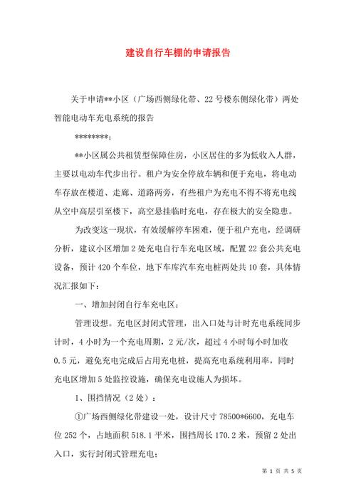 车棚维修申请报告解读:保障安全,提升效率