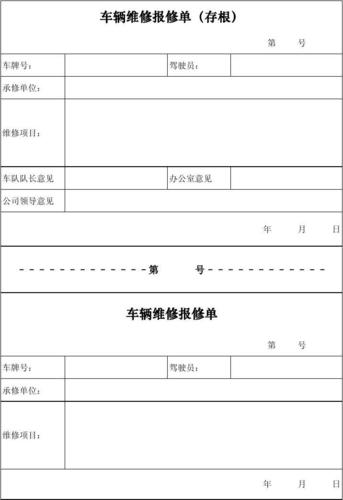 车辆维修报修单：保障行车安全，提升车辆使用寿命的关键环节