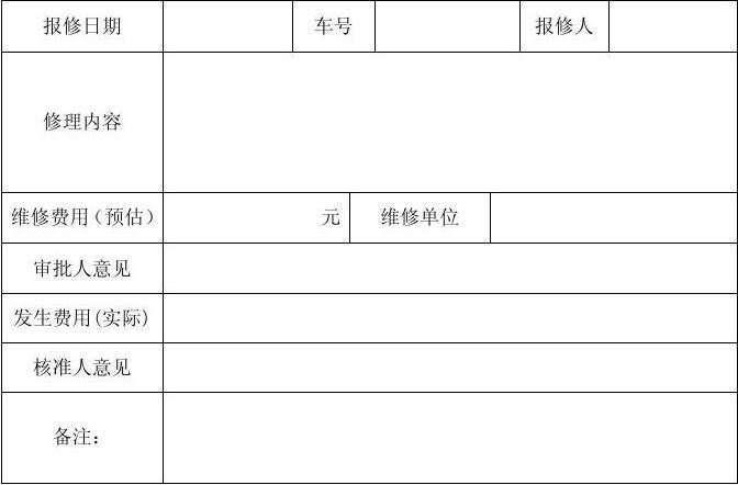 车辆维修报修单_守护行车安全，保障道路畅通