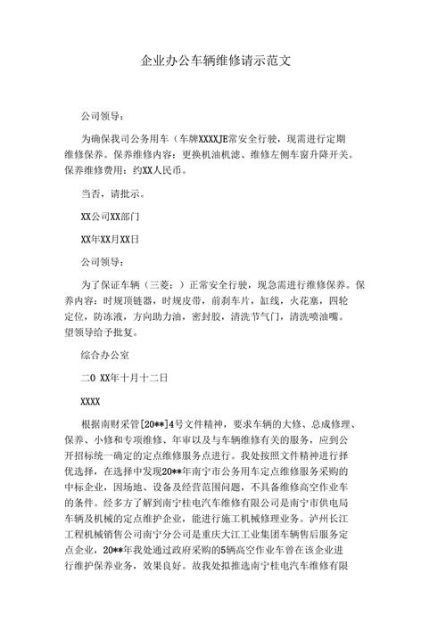 车辆维修请示报告：保障安全运行，提升服务品质