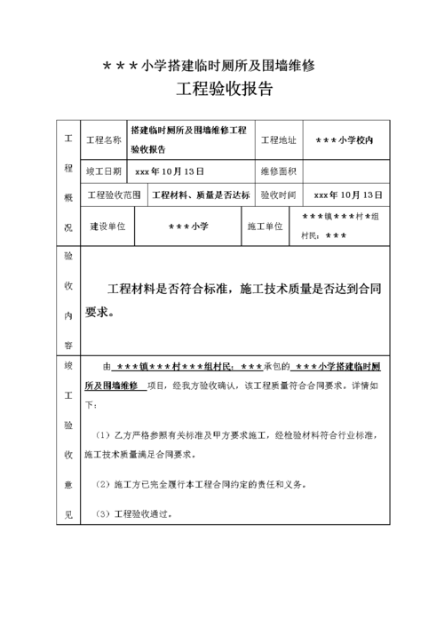 车间维修厕所工程报告