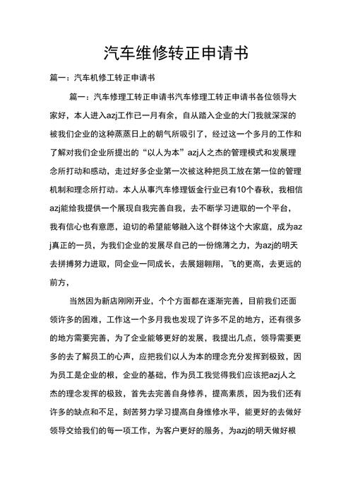 车间维修员向卓越迈进_我的转正申请报告