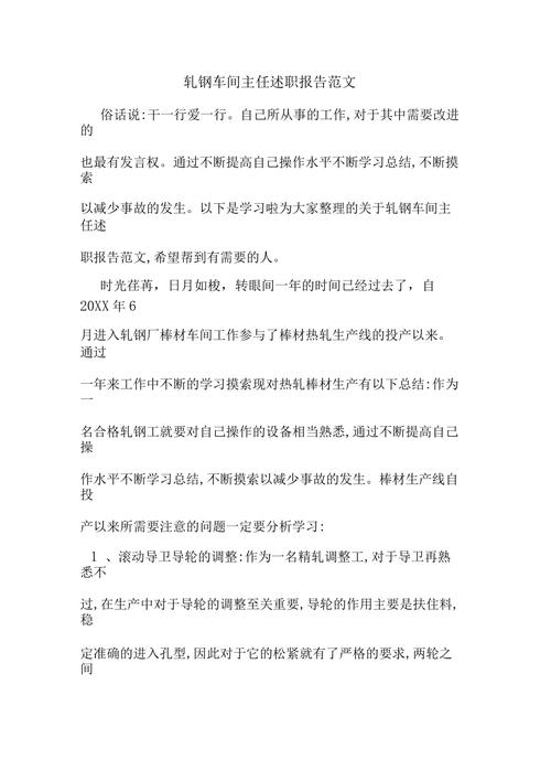 轧钢维修人员述职报告:技术精湛,保障生产