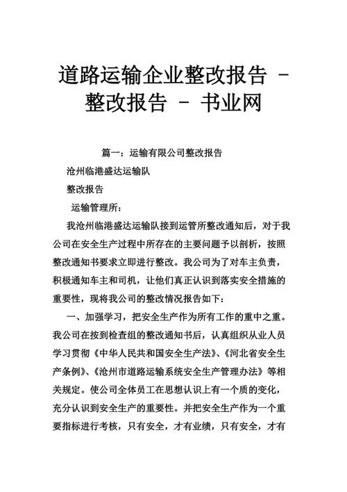 运管所维修企业整改报告详细解读:重塑行业典范