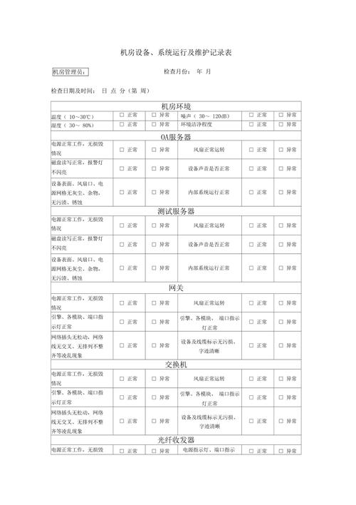 运维技术维修报告表:保障系统稳定运行的关键一环