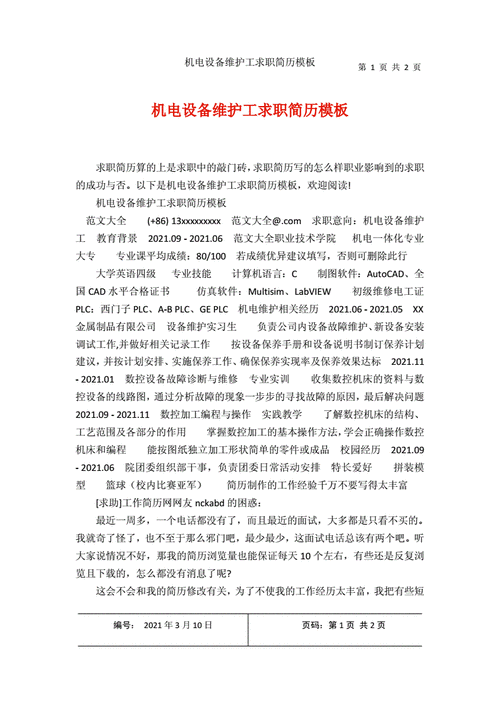追求卓越,维修设备领域的技术专家_我的求职报告