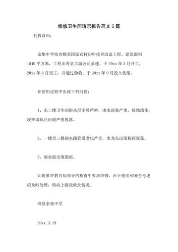 通下水维修请示报告