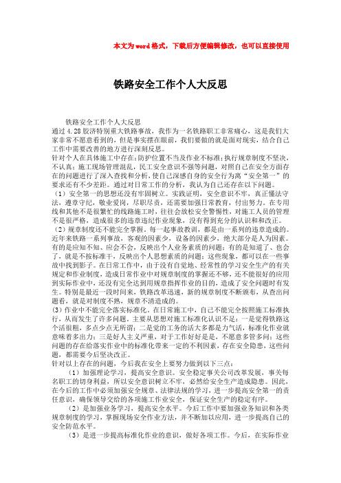 道岔维修反思与总结_以提升铁路运输安全与效率为目标