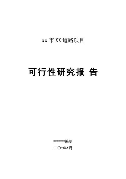 道路维修可研性研究报告_构建安全畅通的交通环境