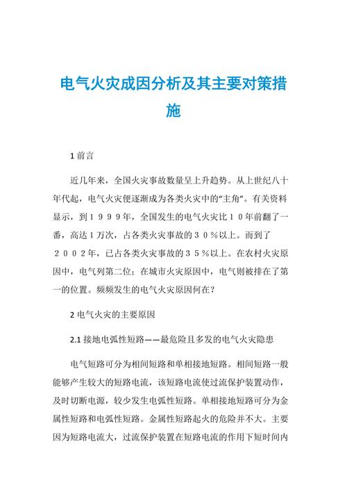 配电箱火灾损坏维修报告分析及预防措施讨论